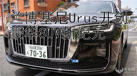 兰博基尼Urus开创豪华SUV新纪元