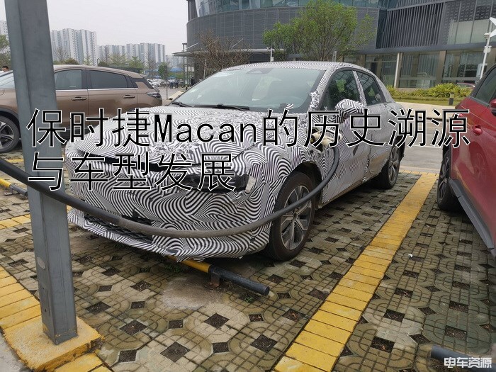 保时捷Macan的历史溯源与车型发展