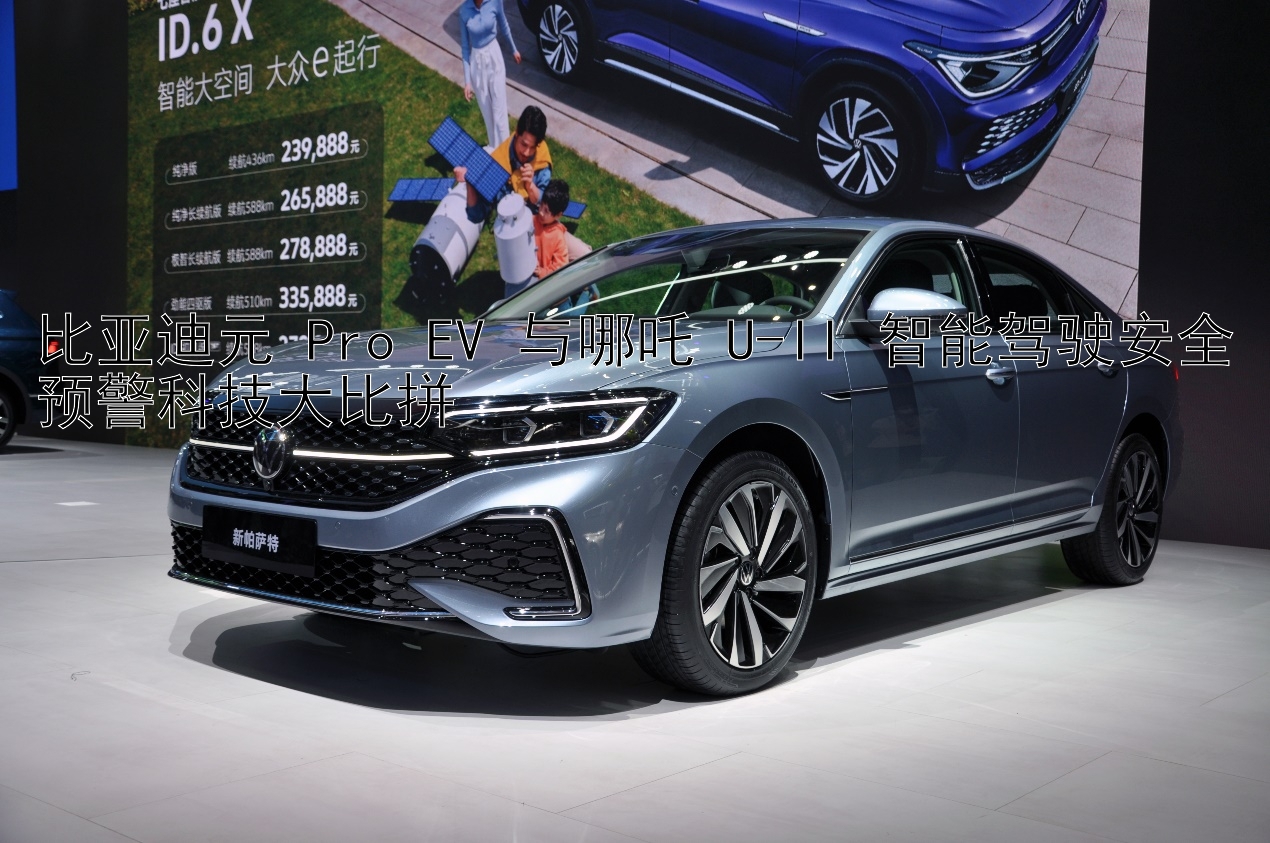 比亚迪元 Pro EV 与哪吒 U-II 智能驾驶安全预警科技大比拼